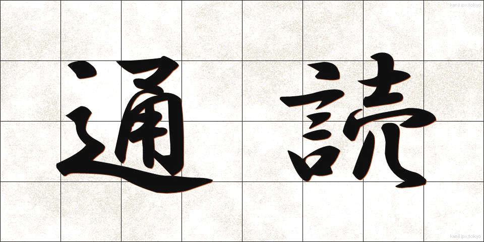通読 (つうどく)
