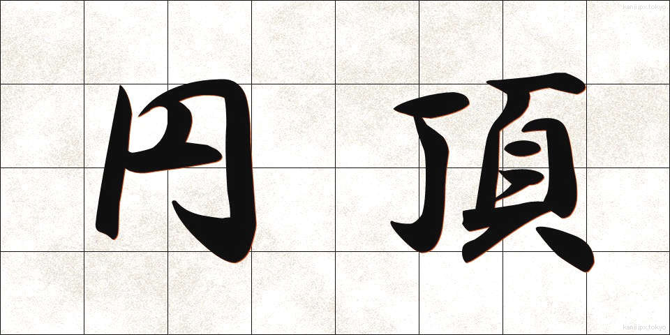 円頂 (えんちょう)