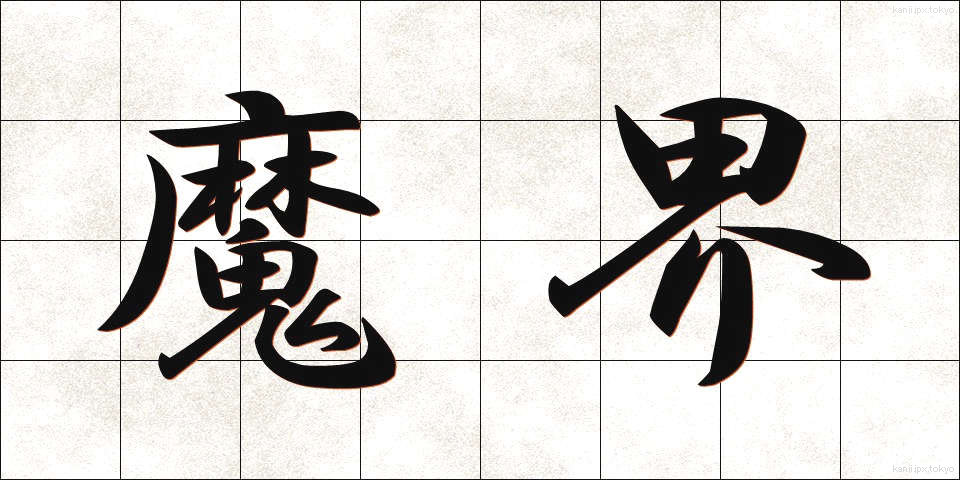 魔界 (まかい)
