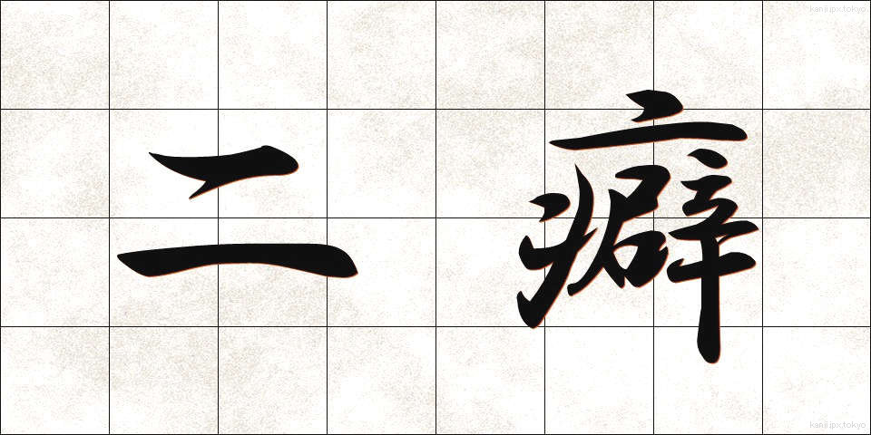 二癖 (にくせ)