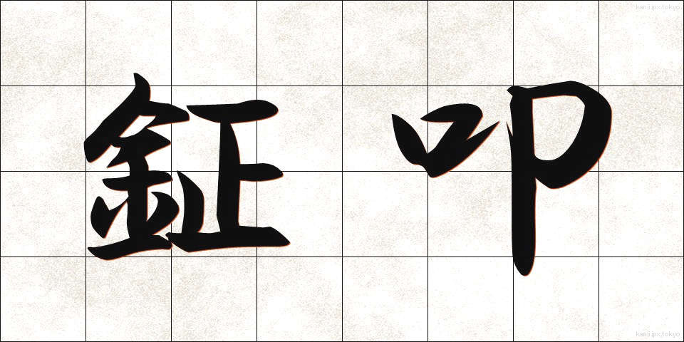 鉦叩 (しょうこう)