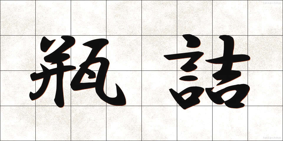 瓶詰 (びんづめ)