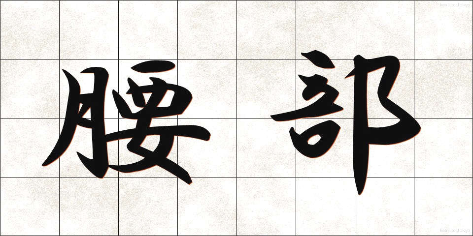 腰部 (ようぶ)
