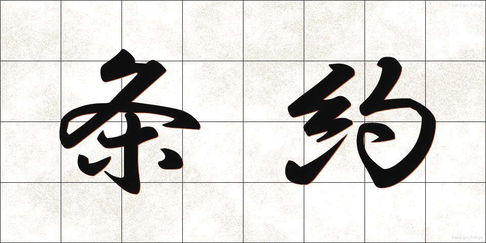 条約 (じょうやく)