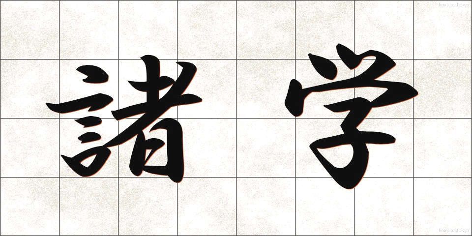 諸学 (しょがく)