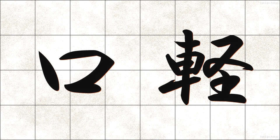 口軽 (くちがる)