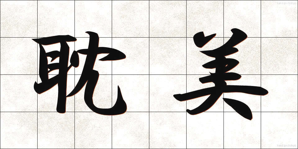 耽美 (たんび)