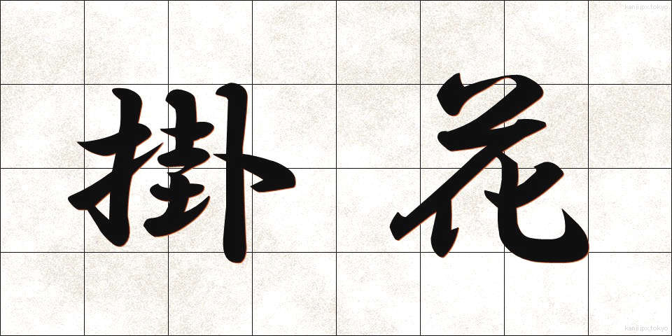 掛花 (かけばな)