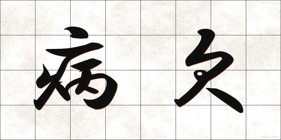 病欠 (びょうけつ)