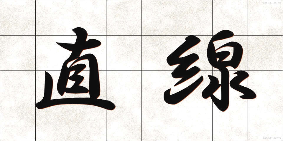直線 (ちょくせん)