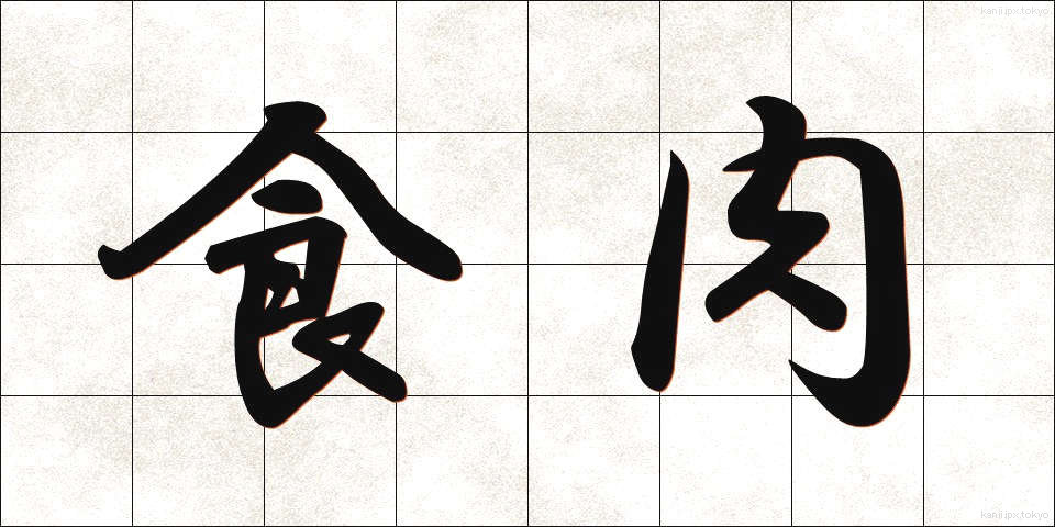 食肉 (しょくにく)