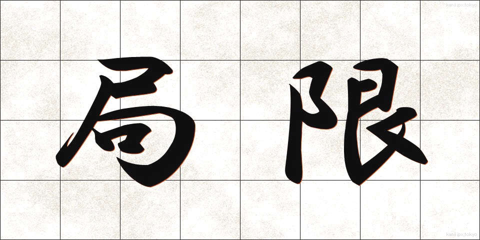 局限 (きょくげん)