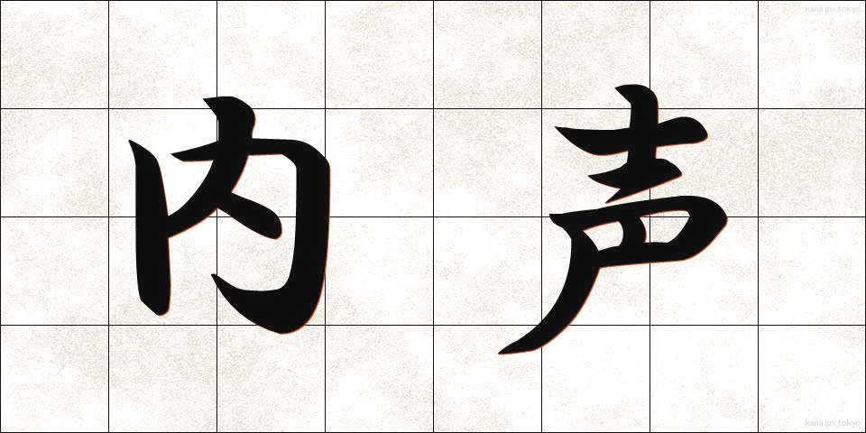 内声 (ないせい)