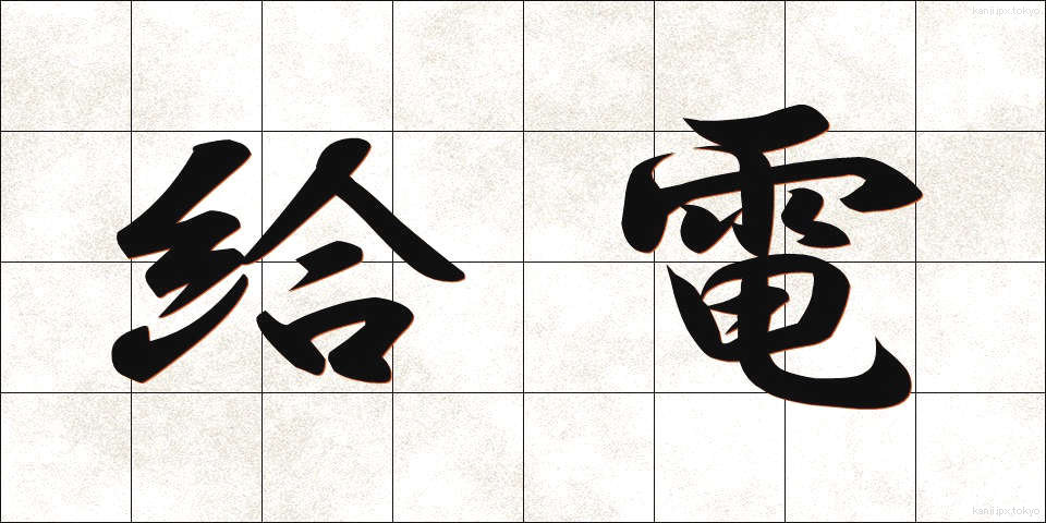 給電 (きゅうでん)
