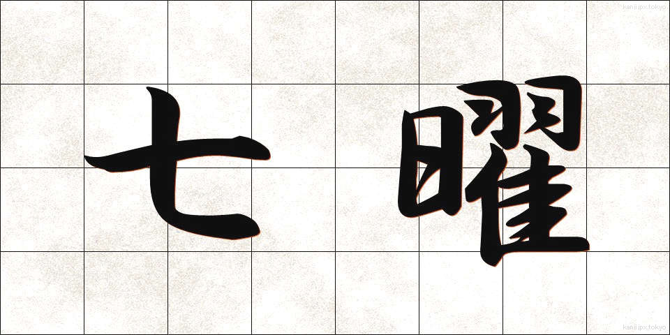 七曜 (しちよう)
