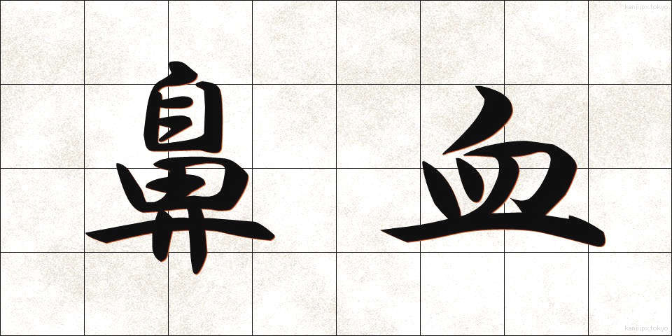 鼻血 (はなぢ)