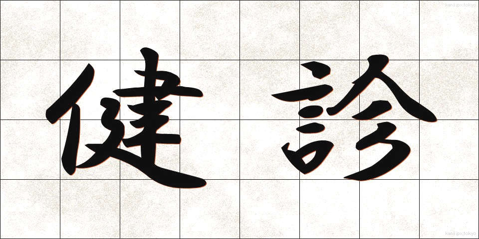 健診 (けんしん)
