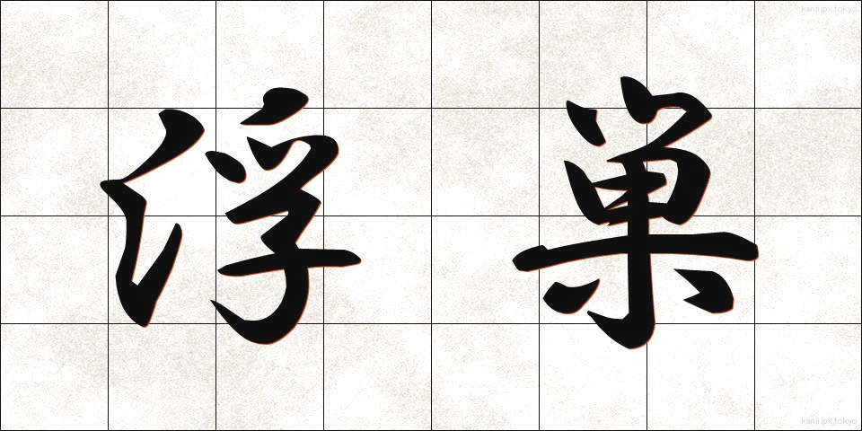 浮巣 (うきす)
