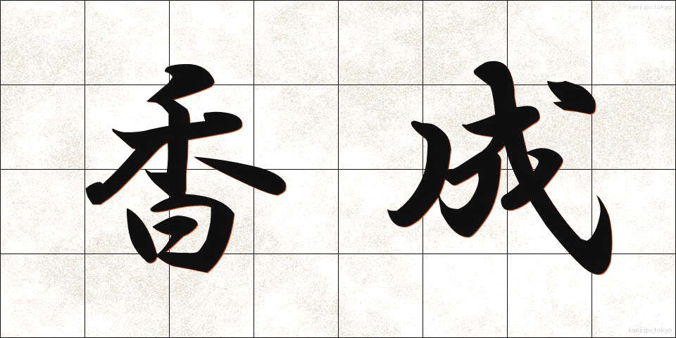 香成 (こうせい)