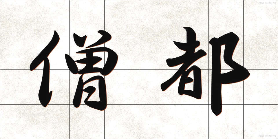 僧都 (そうと)