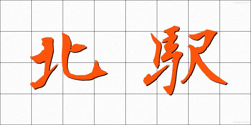 北駅 (きたえき)