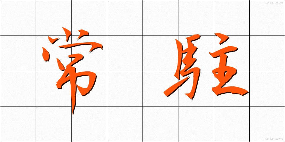 常駐 (じょうちゅう)
