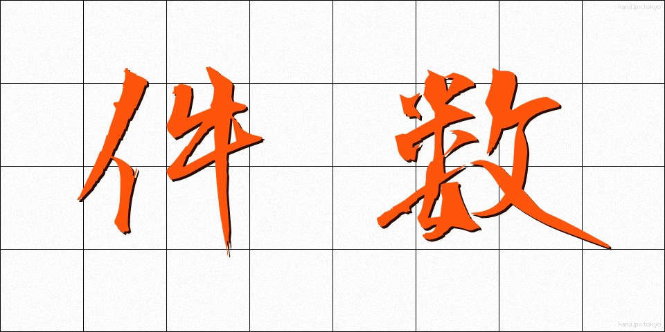 件数 (けんすう)