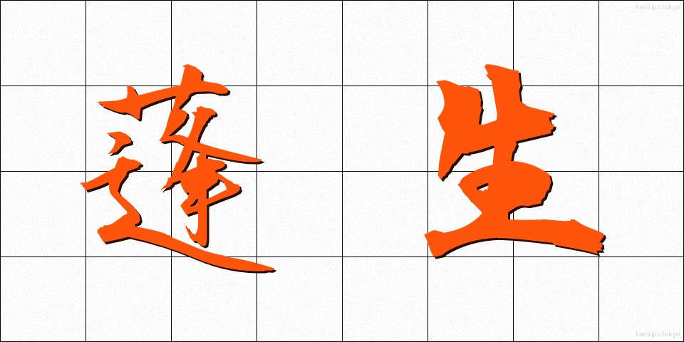 蓬生 (ほうせい)