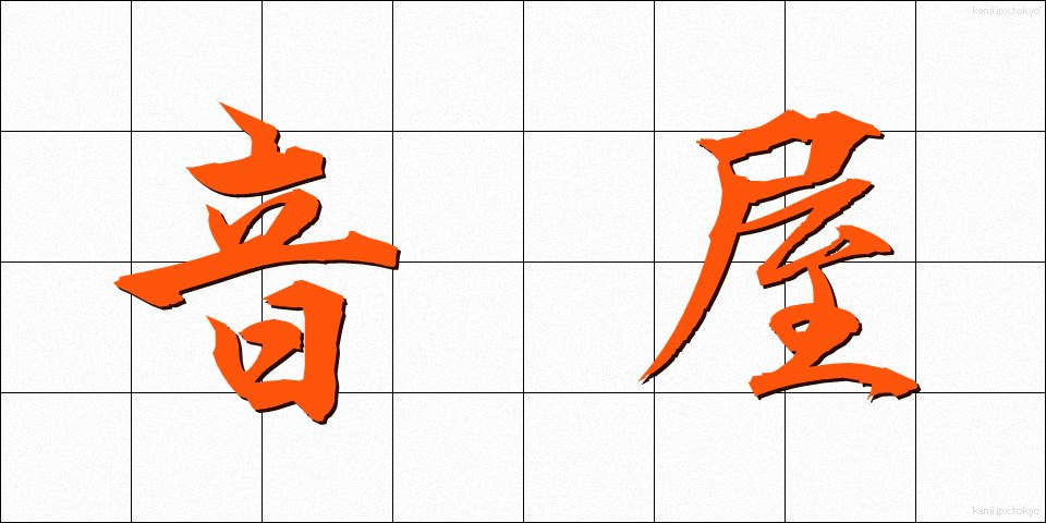 音屋 (おとや)