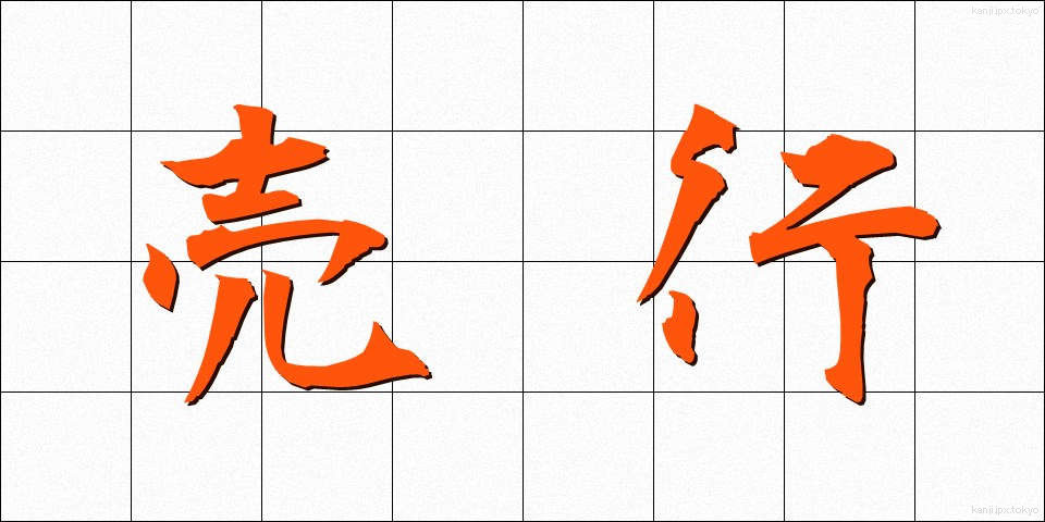 売行 (うりゆき)
