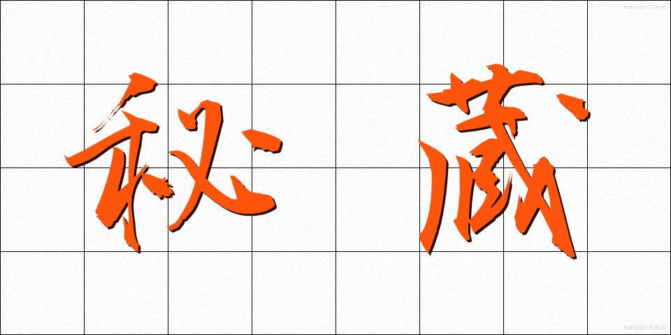 秘蔵 (ひぞう)