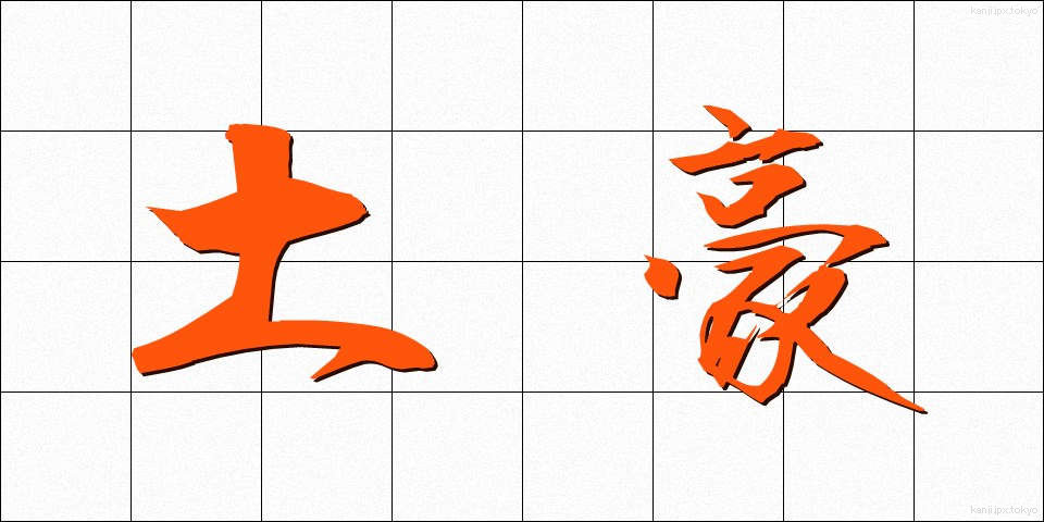 土豪 (どごう)