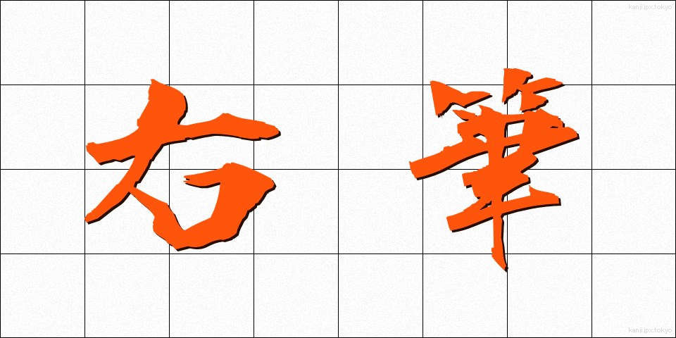 右筆 (ゆうひつ)