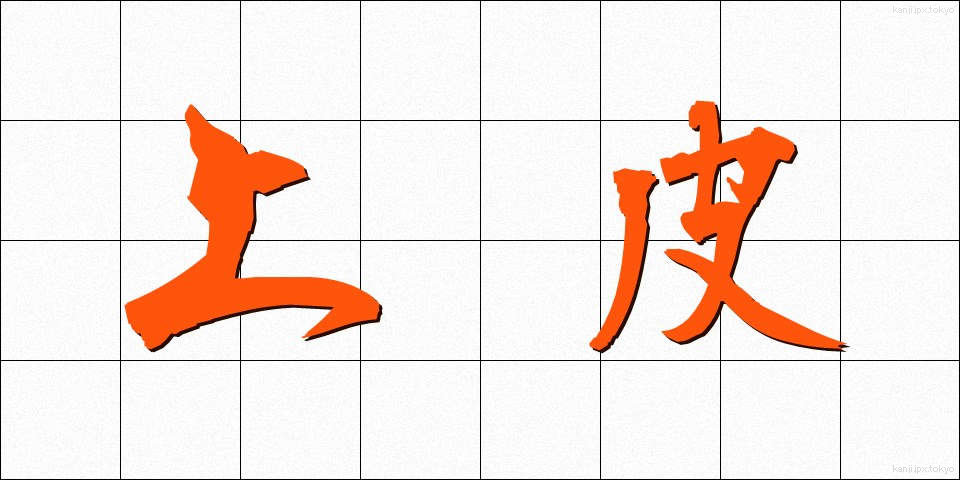 上皮 (じょうひ)