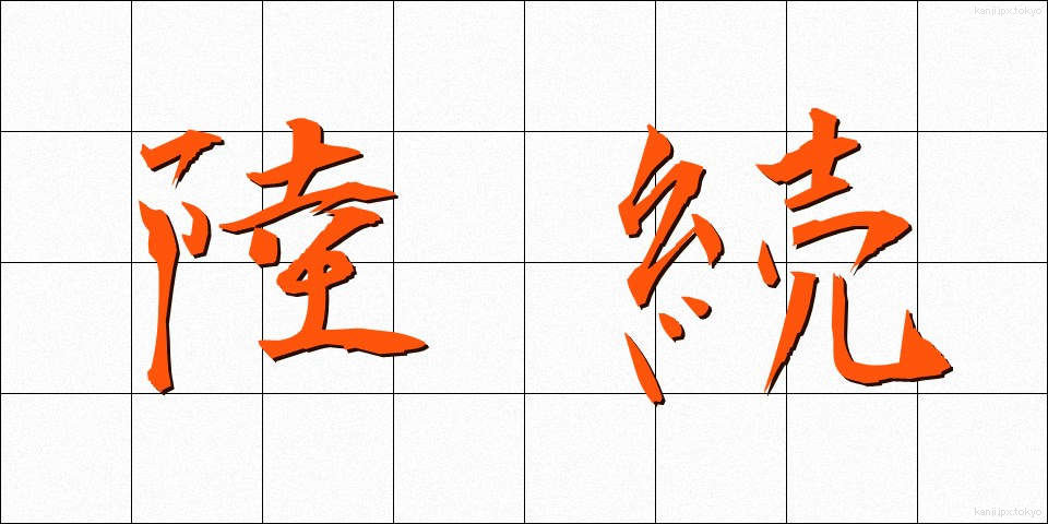 陸続 (りくぞく)