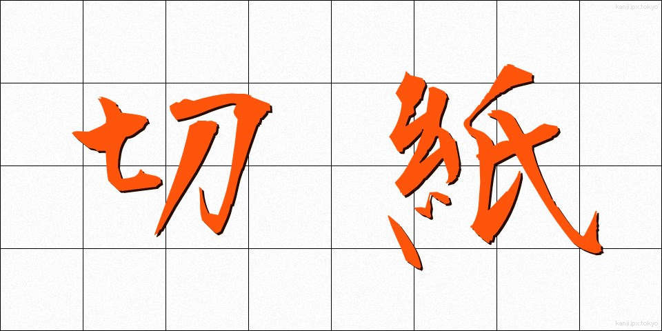 切紙 (きりがみ)