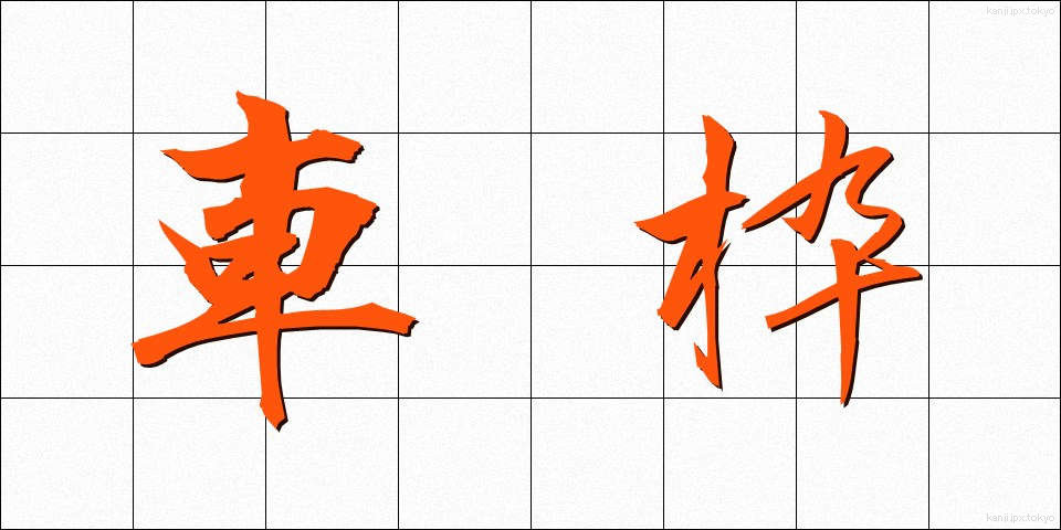 車枠 (しゃわく)