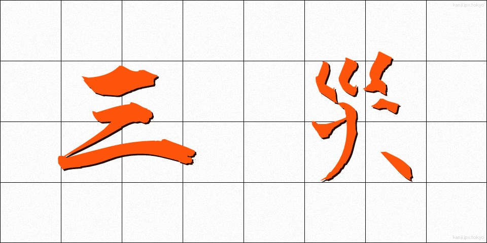 三災 (さんさい)