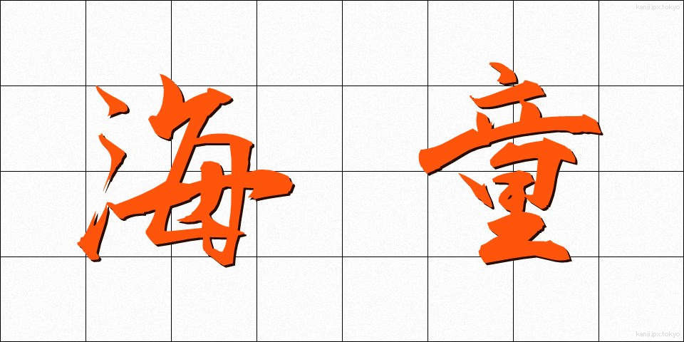 海童 (かいどう)