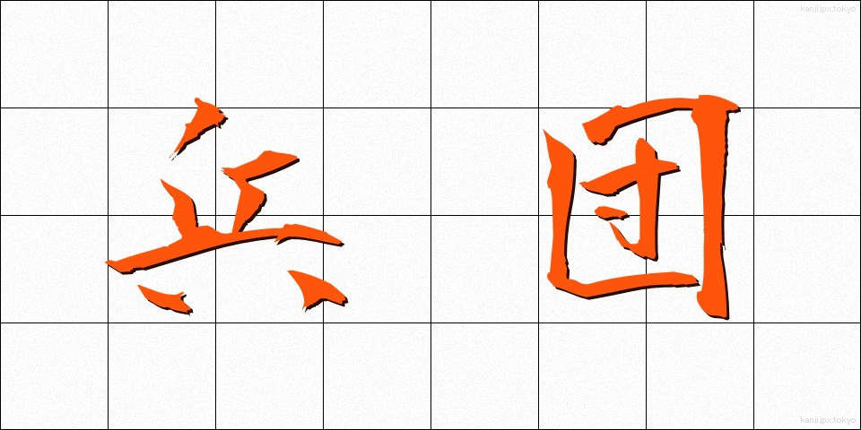 兵団 (へいだん)