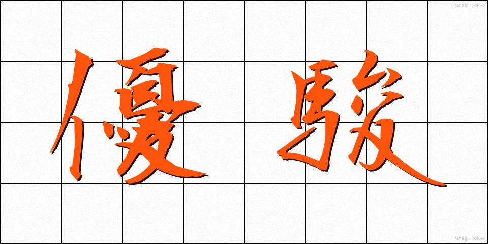 優駿 (ゆうしゅん)