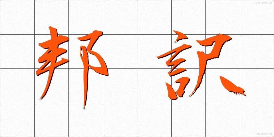 邦訳 (ほうやく)