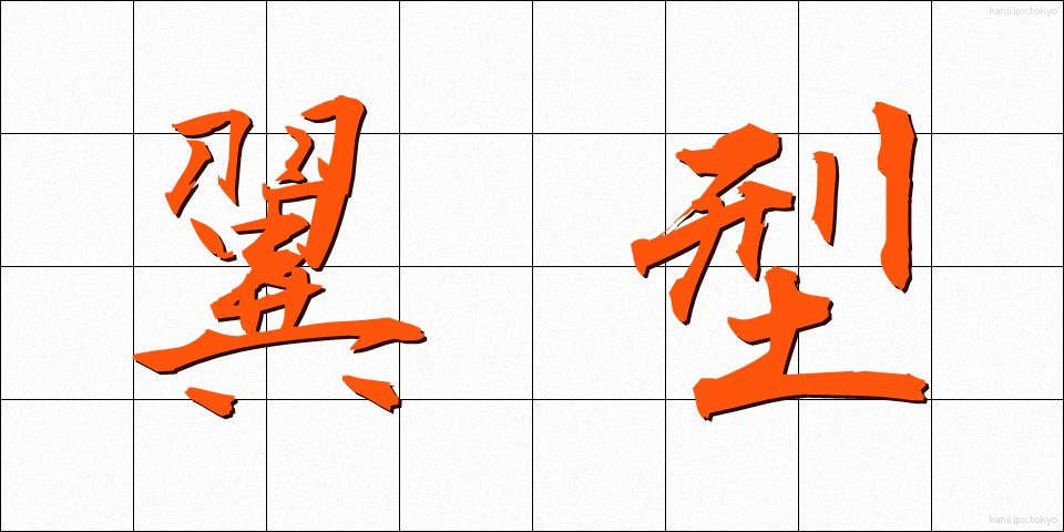 翼型 (よくがた)