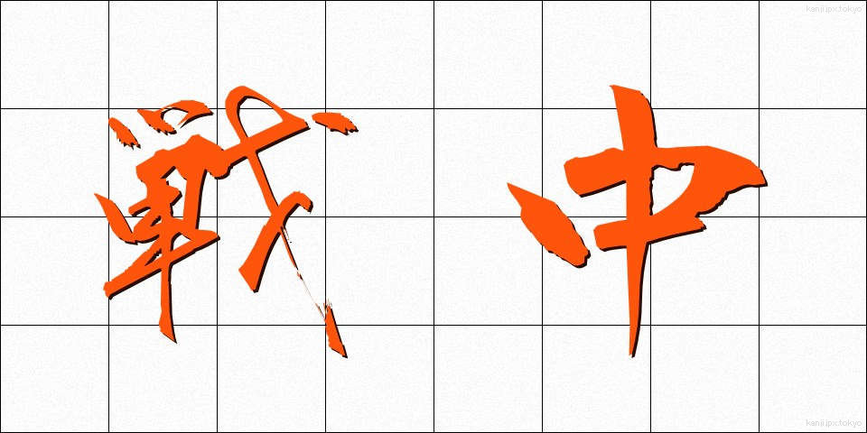 戦中 (せんちゅう)