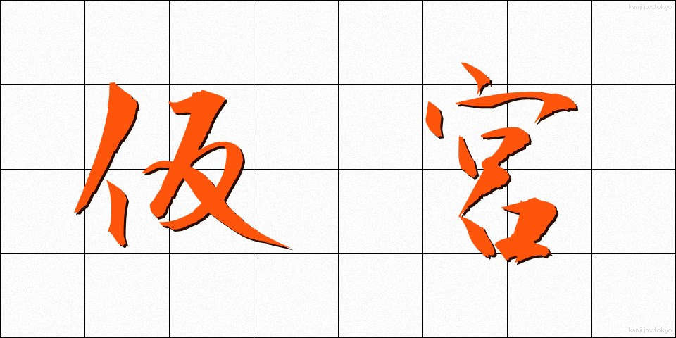 仮宮 (かりみや)