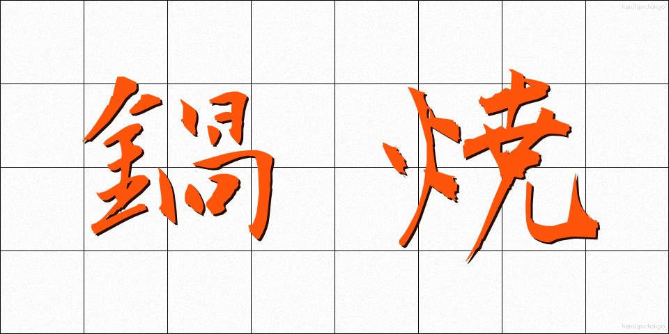 鍋焼 (なべやき)