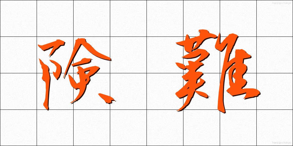 険難 (けんなん)