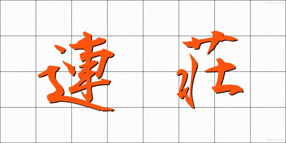 連荘 (れんそう)