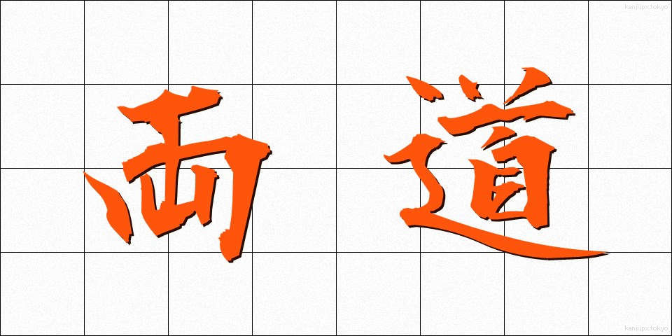 両道 (りょうどう)