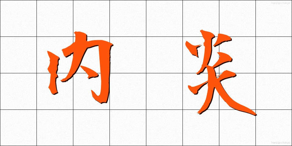 内炎 (ないえん)